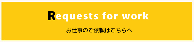 お仕事のご依頼