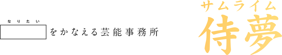 なりたいをかなえる芸能事務所 サムライム侍夢